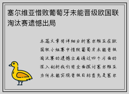 塞尔维亚惜败葡萄牙未能晋级欧国联淘汰赛遗憾出局