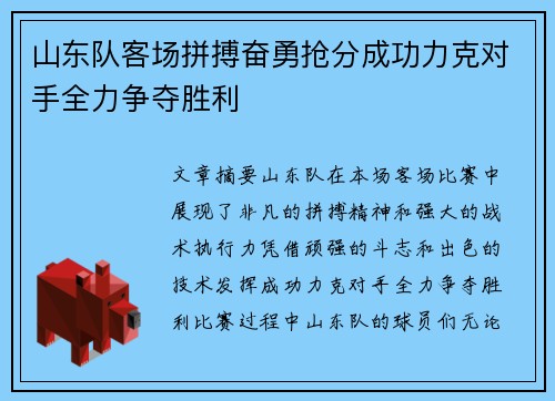 山东队客场拼搏奋勇抢分成功力克对手全力争夺胜利