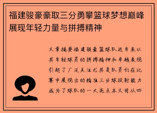 福建骏豪豪取三分勇攀篮球梦想巅峰展现年轻力量与拼搏精神