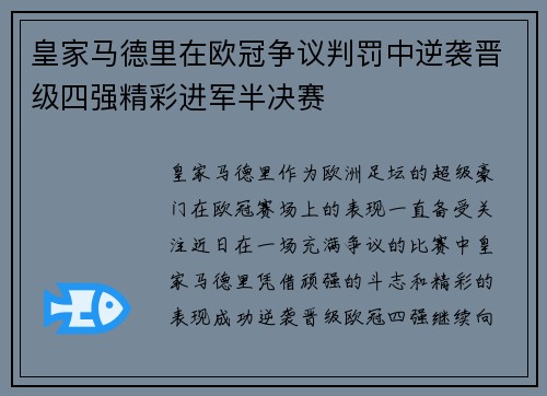 皇家马德里在欧冠争议判罚中逆袭晋级四强精彩进军半决赛