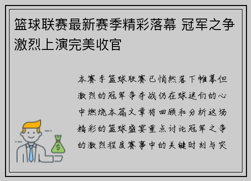 篮球联赛最新赛季精彩落幕 冠军之争激烈上演完美收官