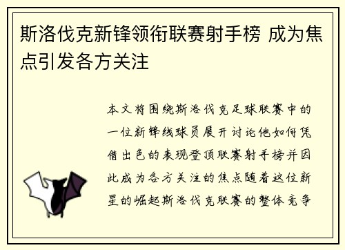 斯洛伐克新锋领衔联赛射手榜 成为焦点引发各方关注