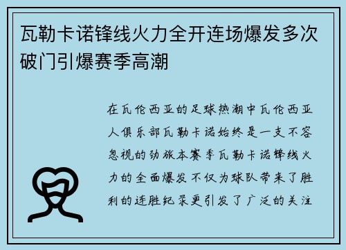 瓦勒卡诺锋线火力全开连场爆发多次破门引爆赛季高潮