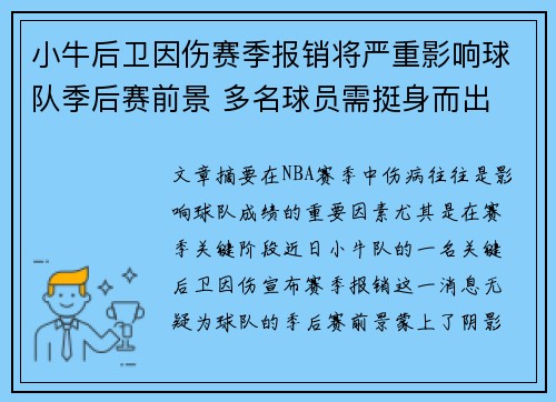 小牛后卫因伤赛季报销将严重影响球队季后赛前景 多名球员需挺身而出