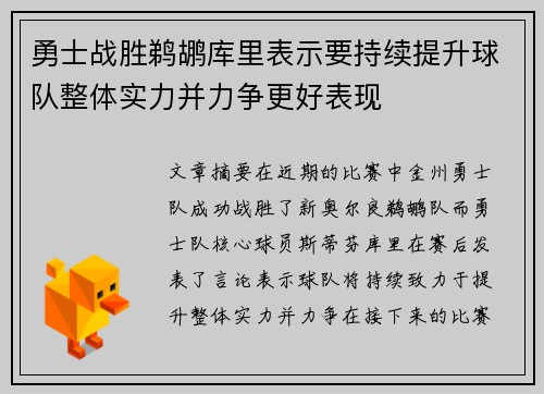 勇士战胜鹈鹕库里表示要持续提升球队整体实力并力争更好表现