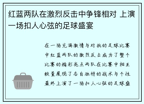 红蓝两队在激烈反击中争锋相对 上演一场扣人心弦的足球盛宴