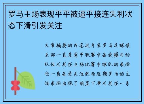 罗马主场表现平平被逼平接连失利状态下滑引发关注