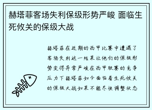 赫塔菲客场失利保级形势严峻 面临生死攸关的保级大战