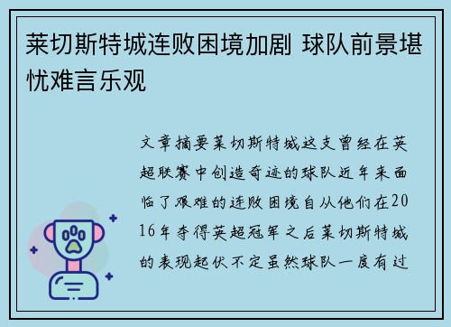 莱切斯特城连败困境加剧 球队前景堪忧难言乐观