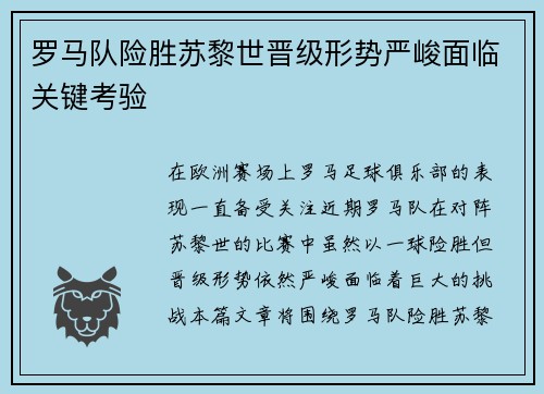 罗马队险胜苏黎世晋级形势严峻面临关键考验