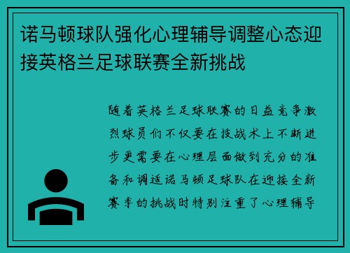 诺马顿球队强化心理辅导调整心态迎接英格兰足球联赛全新挑战