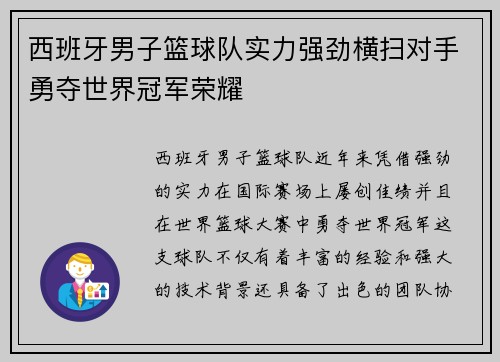 西班牙男子篮球队实力强劲横扫对手勇夺世界冠军荣耀