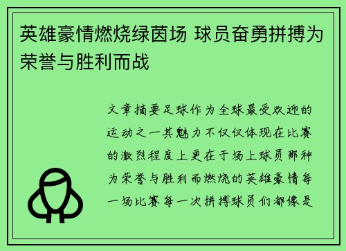 英雄豪情燃烧绿茵场 球员奋勇拼搏为荣誉与胜利而战