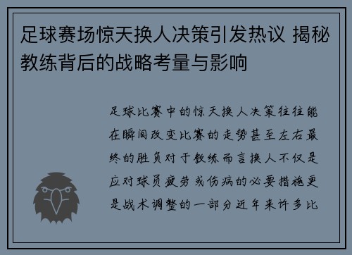 足球赛场惊天换人决策引发热议 揭秘教练背后的战略考量与影响