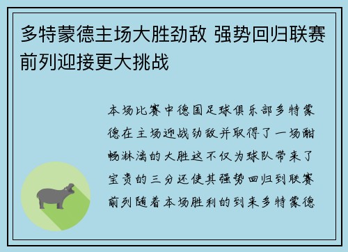 多特蒙德主场大胜劲敌 强势回归联赛前列迎接更大挑战