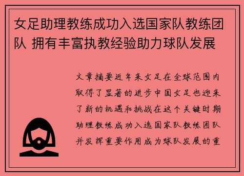 女足助理教练成功入选国家队教练团队 拥有丰富执教经验助力球队发展