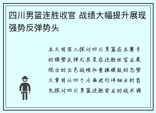 四川男篮连胜收官 战绩大幅提升展现强势反弹势头