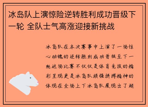 冰岛队上演惊险逆转胜利成功晋级下一轮 全队士气高涨迎接新挑战