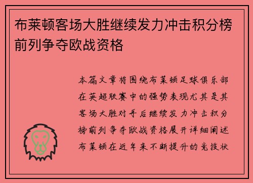 布莱顿客场大胜继续发力冲击积分榜前列争夺欧战资格