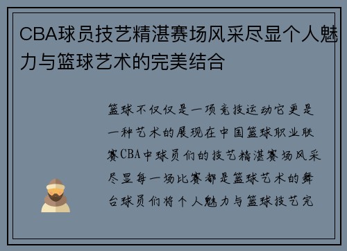 CBA球员技艺精湛赛场风采尽显个人魅力与篮球艺术的完美结合