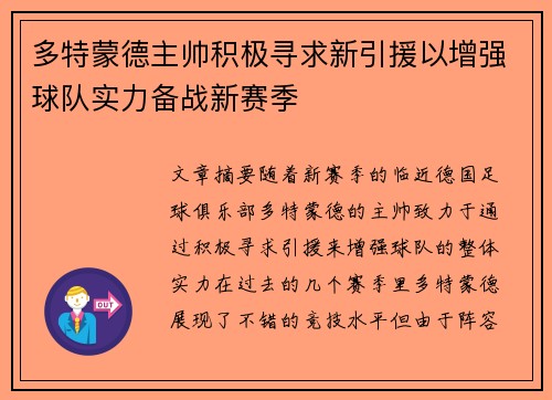 多特蒙德主帅积极寻求新引援以增强球队实力备战新赛季