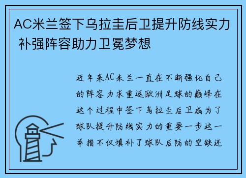 AC米兰签下乌拉圭后卫提升防线实力 补强阵容助力卫冕梦想