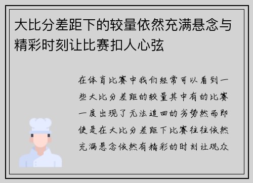 大比分差距下的较量依然充满悬念与精彩时刻让比赛扣人心弦