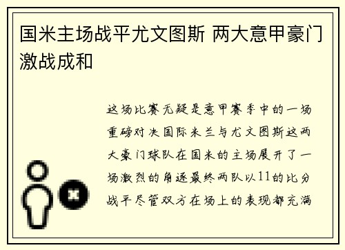 国米主场战平尤文图斯 两大意甲豪门激战成和