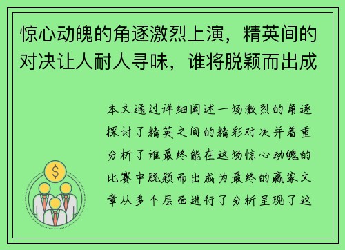 惊心动魄的角逐激烈上演，精英间的对决让人耐人寻味，谁将脱颖而出成为最终赢家