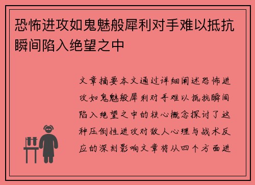 恐怖进攻如鬼魅般犀利对手难以抵抗瞬间陷入绝望之中