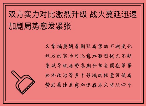 双方实力对比激烈升级 战火蔓延迅速加剧局势愈发紧张