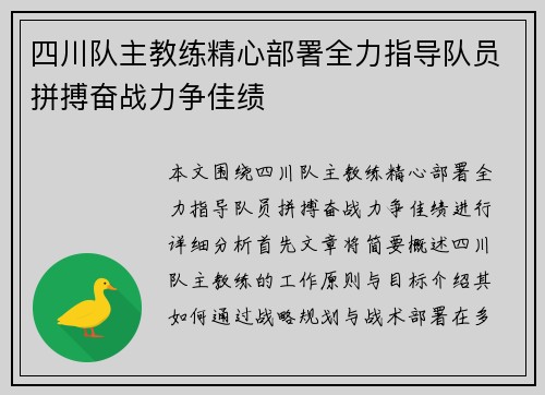 四川队主教练精心部署全力指导队员拼搏奋战力争佳绩