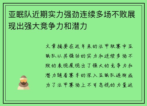 亚眠队近期实力强劲连续多场不败展现出强大竞争力和潜力