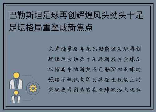 巴勒斯坦足球再创辉煌风头劲头十足足坛格局重塑成新焦点