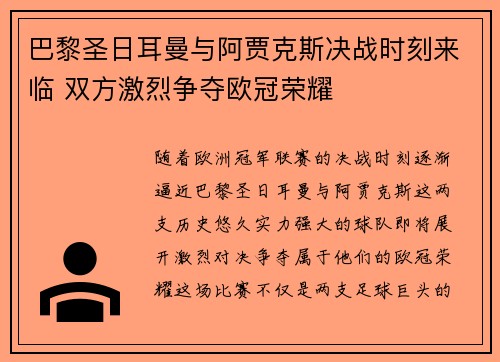 巴黎圣日耳曼与阿贾克斯决战时刻来临 双方激烈争夺欧冠荣耀