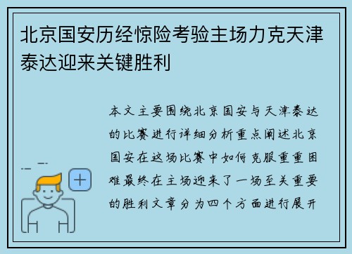 北京国安历经惊险考验主场力克天津泰达迎来关键胜利