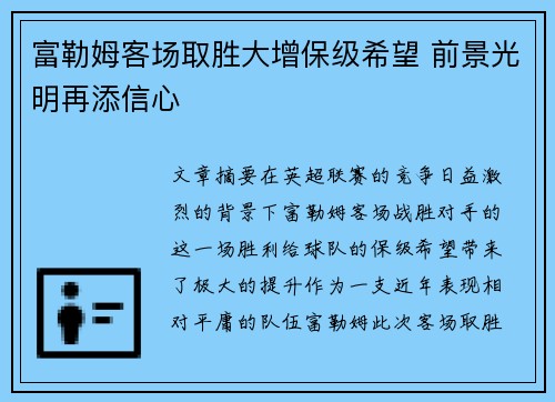 富勒姆客场取胜大增保级希望 前景光明再添信心