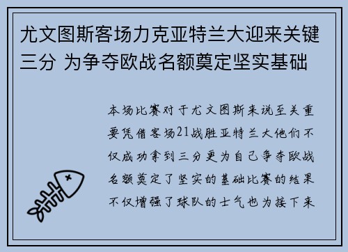 尤文图斯客场力克亚特兰大迎来关键三分 为争夺欧战名额奠定坚实基础