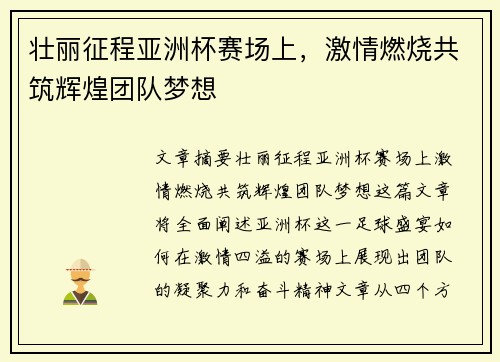 壮丽征程亚洲杯赛场上，激情燃烧共筑辉煌团队梦想