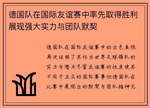 德国队在国际友谊赛中率先取得胜利展现强大实力与团队默契