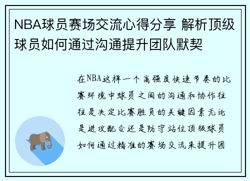 NBA球员赛场交流心得分享 解析顶级球员如何通过沟通提升团队默契