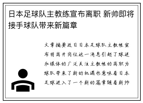 日本足球队主教练宣布离职 新帅即将接手球队带来新篇章