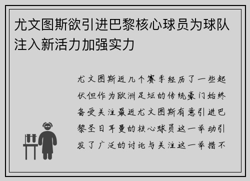 尤文图斯欲引进巴黎核心球员为球队注入新活力加强实力