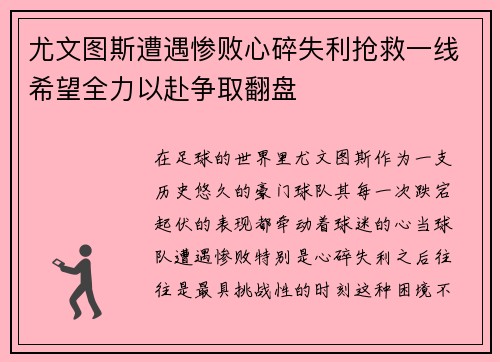 尤文图斯遭遇惨败心碎失利抢救一线希望全力以赴争取翻盘