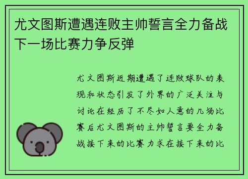 尤文图斯遭遇连败主帅誓言全力备战下一场比赛力争反弹