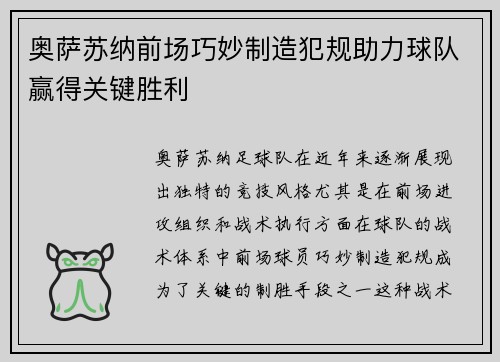 奥萨苏纳前场巧妙制造犯规助力球队赢得关键胜利