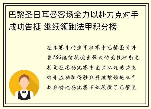 巴黎圣日耳曼客场全力以赴力克对手成功告捷 继续领跑法甲积分榜