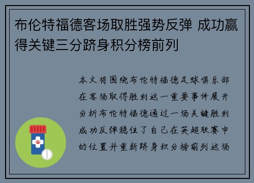 布伦特福德客场取胜强势反弹 成功赢得关键三分跻身积分榜前列