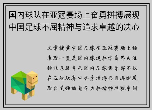 国内球队在亚冠赛场上奋勇拼搏展现中国足球不屈精神与追求卓越的决心