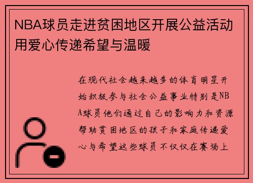 NBA球员走进贫困地区开展公益活动 用爱心传递希望与温暖